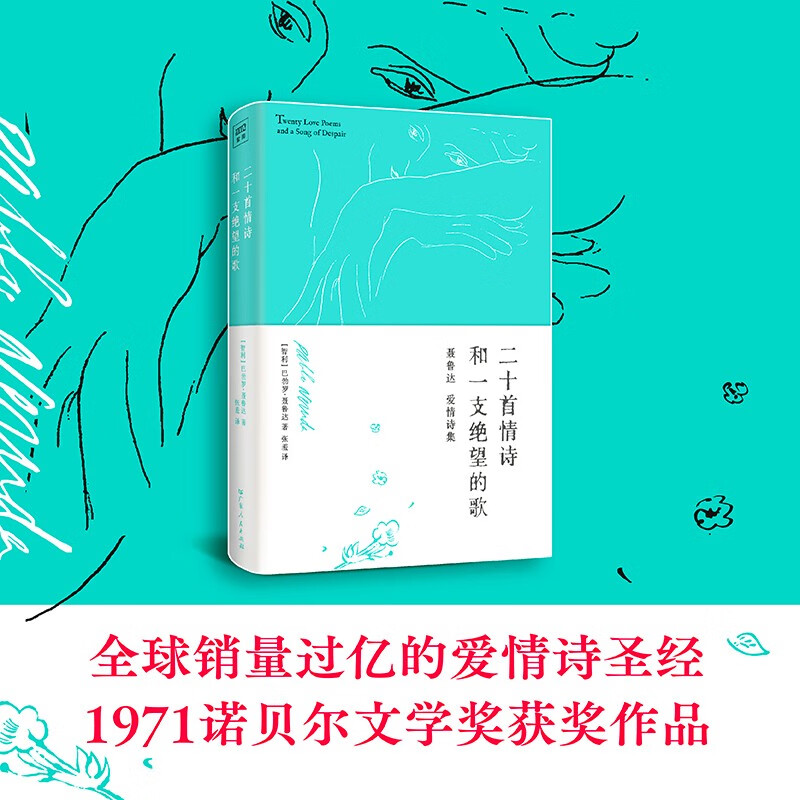 二十首情诗和一支绝望的歌 诺贝尔文学得主 伟大诗人聂鲁达情诗作品集