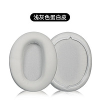 适用于Sony/索尼WH-CH710N耳机套耳罩ch710N头戴式耳机罩海绵套耳机皮套耳垫替换配件 浅灰色耳机套一对装