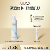 AHAVA 艾哈佛 死海矿物活力修护保湿喷雾300ml舒缓官方正品