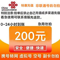 中国电信 China Mobile/中国联通  200元  24小时到账