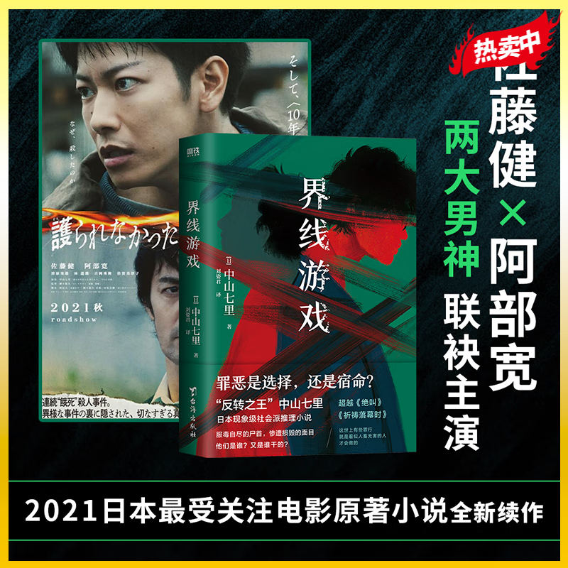 界线游戏 日本推理界反转之王中山七里巅峰之作 引发热议的现象级社会派推理小说 外国小说 磨铁图书