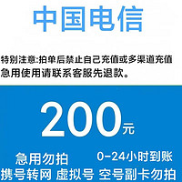 中国电信 China Mobile/中国电信  200元  24小时到账