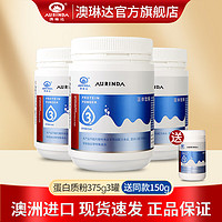 澳琳达（Aurinda）蛋白质粉375g澳洲乳清大豆蛋白粉儿童中老年动植物三蛋白含多种氨基酸 3罐送1罐150g