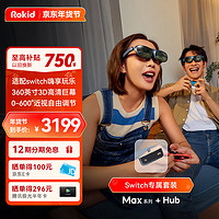 Rokid 若琪 Max 若琪智能AR眼镜switch 3D游戏电影360英寸巨幕DP直连ROG掌机iPhone15系列和Mate60非VR一体机
