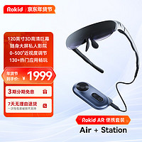 Rokid 若琪 Air+Station 若琪智能AR眼镜套装 直连ROG掌机 便携高清3D巨幕游戏观影 银色