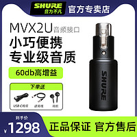 SHURE 舒尔 MVX2U便携式数字音频XLR麦克风接口录音设备即插即用