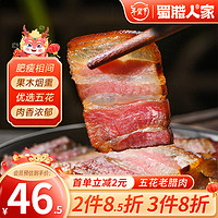 蜀腊人家老腊肉四川风味特产柴火烟熏川式老熏五花肉年货烹饪食用496g