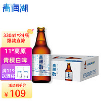 青海湖 啤酒 青稞白啤330ml*24瓶整箱装