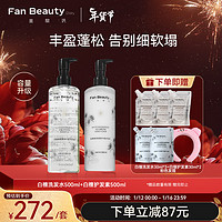 FAN BEAUTY DIARY 美黎汎 范冰白檀香氛洗护套装 洗发水500ml+护发素500ml丰盈蓬松光泽