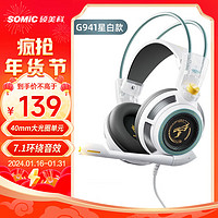 SOMiC 硕美科 G941星白 游戏耳机 头戴式耳机 电脑耳机带麦 7.1声道震动耳麦 电竞耳机
