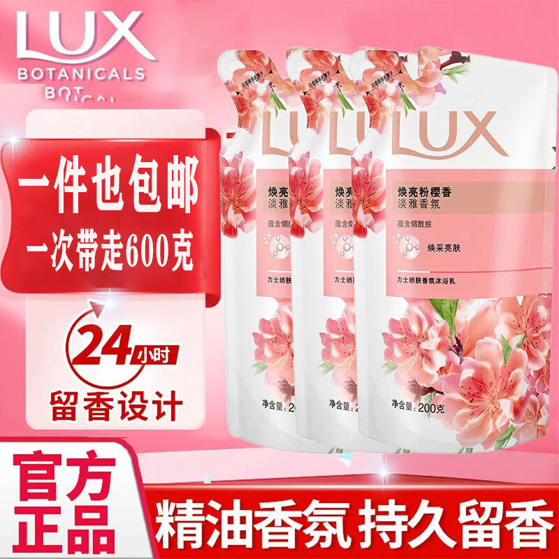 LUX 力士 沐浴露亮粉樱200g*3袋 持久留香