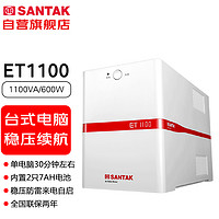 SANTAK 山特 ET1100 后备式UPS不间断电源带稳压功能电脑监控收银机备用 1100VA/600W