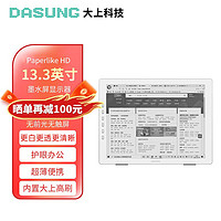 DASUNG大上科技Paperlike HD 13.3英寸护眼墨水屏显示器 电纸书阅读器便携办公学习 金属银Paperlike HD
