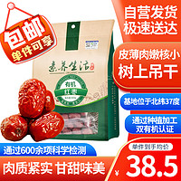 素养生活 有机新疆和田红枣500g 新疆特产南北干货 干果零食 煮粥煲汤即食