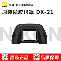 Nikon 尼康 單反眼罩/接目鏡 DK-21 適用于尼康單反相機D600 D610 D7000 D90 D750