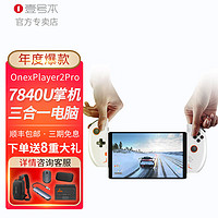 壹号本OneXPlayer 2Pro掌机AMD 7840U掌上电脑win11游戏掌机Steam一号本 【雪山白】R7 7840U丨32G+2T