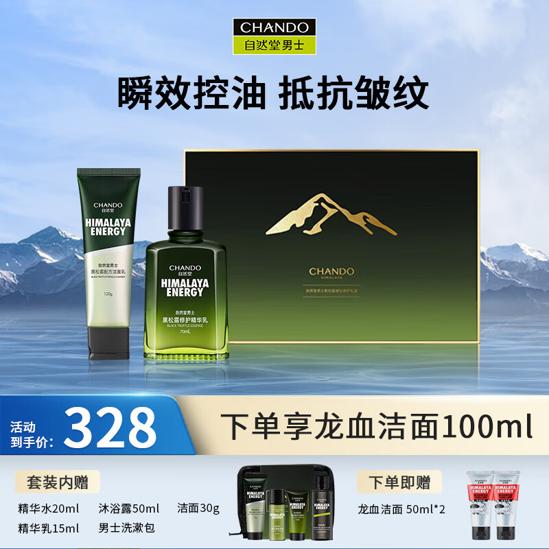 自然堂（CHANDO）男士护肤品套装 黑松露臻钻修护礼盒(洁120g+乳70ml+旅行装)圣诞 【淡纹修护】洁面+精华乳6件套