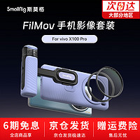 SmallRig斯莫格适用vivo X100 Pro手机影像套装摄影摄像拍摄配件直播兔笼手持拍摄套件 手机影像套装