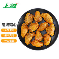 上鲜 唐扬鸡心 1kg 冷冻 出口级 炸鸡心炸鸡裹粉油炸食品清真食品