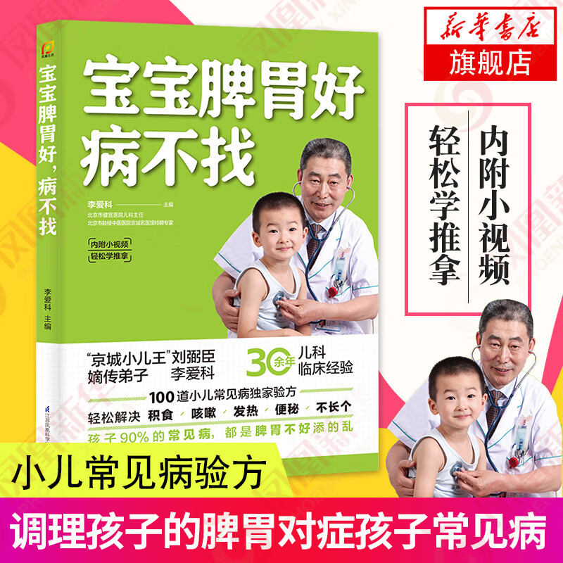 儿童食谱 脾胃调理书籍 儿童食疗营养餐 宝宝常见病调理食谱 小儿推拿养好脾胃肾育儿百科 宝宝脾胃好病不找定价36