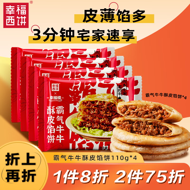 幸福西饼牛肉馅饼1760g 16片装 儿童营养早餐速食半成品面点