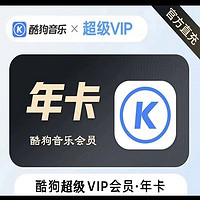 KUGOU 酷狗音樂 超級會員年卡