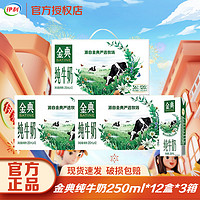 yili 伊利 金典純牛奶250ml*12盒整箱常溫純牛奶DSP