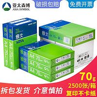 ARIA 雅文 亚太森博 雅文a4打印纸复印纸70g整箱白纸草稿纸类 办公用品 整箱5包 2500张