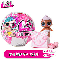 L.O.L. Surprise! LOL惊喜娃娃拆拆球 4代妹妹娃 小奇趣蛋女孩盲盒扭蛋公仔玩具公仔