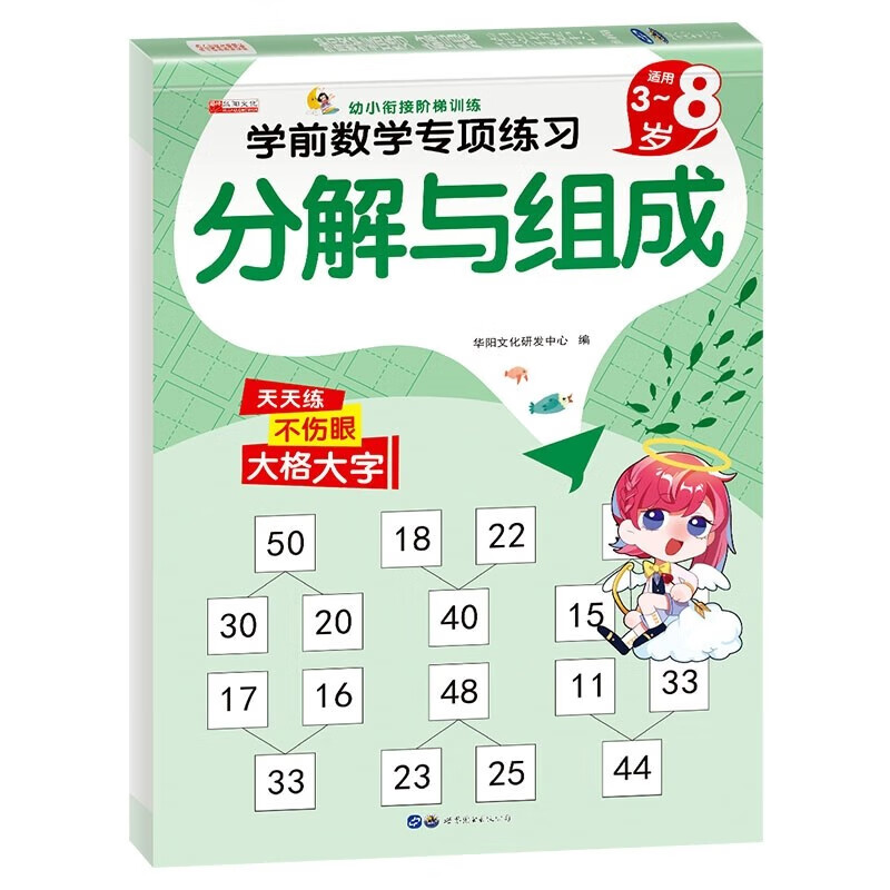 分解与组成 幼小衔接阶梯训练教材全套一日一练 幼儿园大班中班小班学前班一年级数学专项练习册 分解与组成-学前数学专项练习