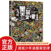 少年读墨菲定律 漫画版心理学素书人生法则为人处事故事国学经典全集原 小三四五六年级课外阅读