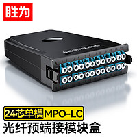胜为MPO-LC模块盒24芯单模满配 高密度模块化光纤续接盘配线架熔接分线箱模块盒FMP-24ML-S
