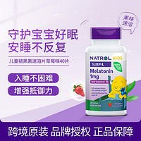 NATROL 儿童速溶片褪黑素草莓味40片 宝宝青少年夜间入睡无依赖不哭闹