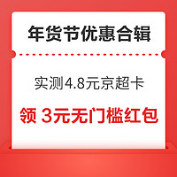 先领券再剁手：京东年货节实测4.8元超市卡！京东年货节每满200减30元！