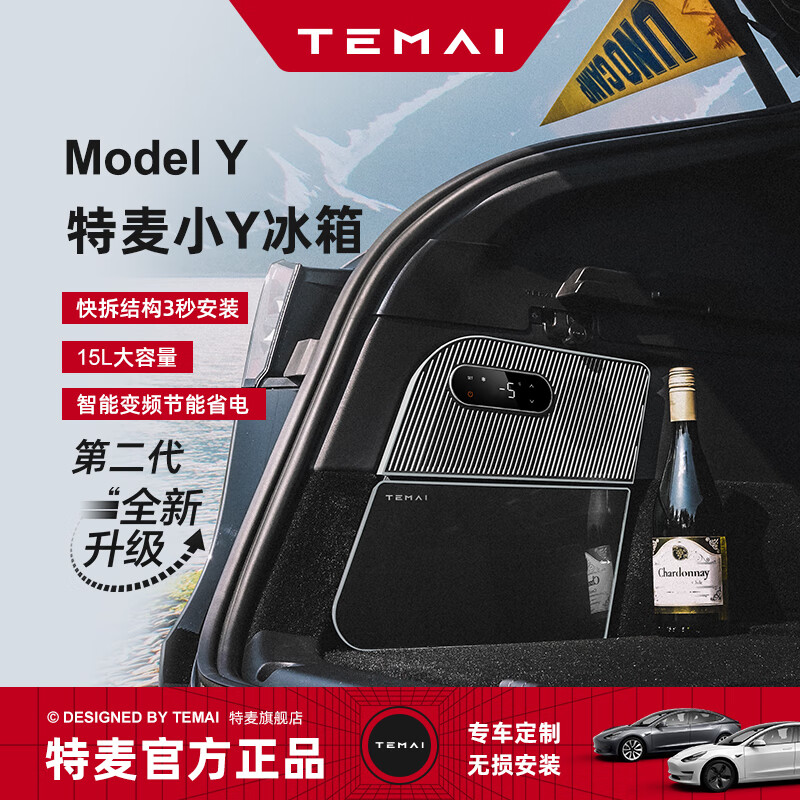 特麦TEMAI小Y冰箱适用特斯拉Modely车载冰箱压缩机制冷EV新能源配件 【第二代】深空黑色