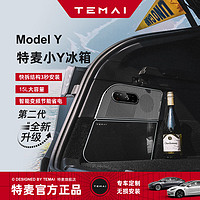 特麦TEMAI小Y冰箱适用特斯拉Modely车载冰箱压缩机制冷EV新能源配件 【第二代】深空黑色