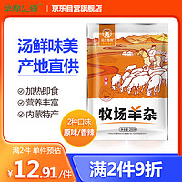 草原汇香 羊杂内蒙特产 羊杂汤羊杂碎加热即食250g/袋香辣味