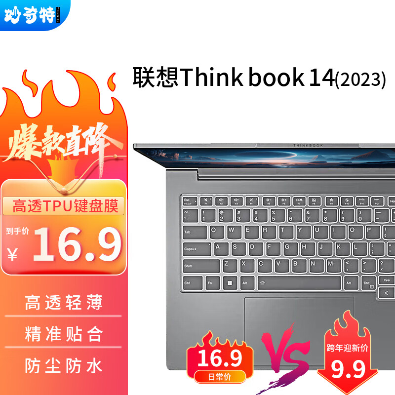 妙奇特 ThinkPad联想ThinkBook 14 2023笔记本键盘膜键盘膜电脑保护膜防尘防水罩