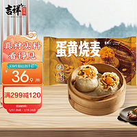 吉祥馄饨 吉祥蛋黄糯米烧麦烧卖720g/12只 年货节早餐半成品 生鲜速食面点