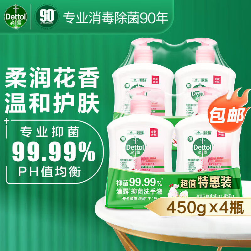 Dettol 滴露 健康洗手液滋润倍护450g*4 宝宝儿童家庭消毒通用 组合装 滋润洗手液450g*4