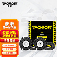 MONROE 蒙诺 减震器顶胶/上座塔顶 前轮/对装 福特经典福克斯/新福克斯/福睿斯/翼虎/马自达3（带轴承）