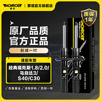 MONROE 蒙诺 前轮一对 汽车减震器/避震器 经典福克斯1.8/2.0/马自达3/S40/C30