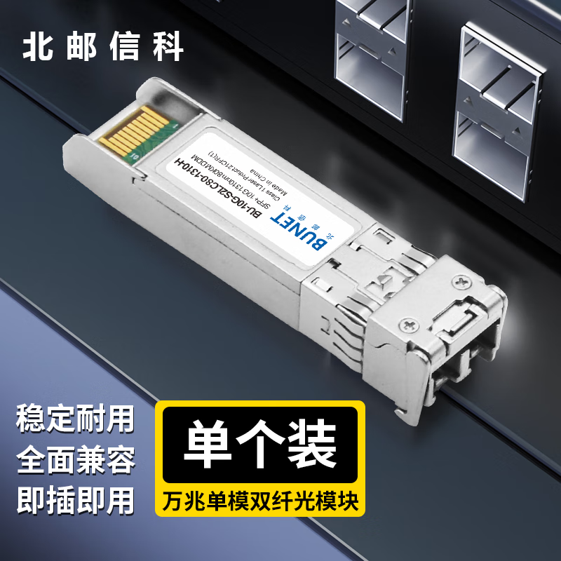 北邮信科 万兆光模块SFP光模块10G多模光模块即插即用兼容国内品牌 万兆单模双纤1550nm 80KM/1支