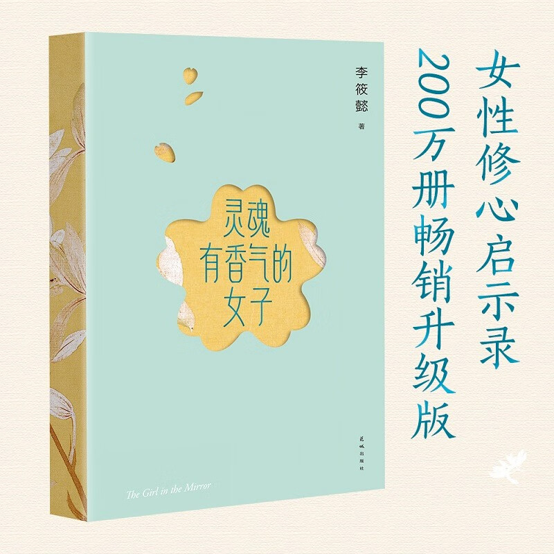 灵魂有香气的女子 2023 李筱懿 4年精心修订 新增20%从未发表内容 全书彩色印刷 女性励志 果麦图书