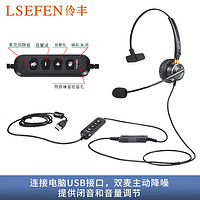 伶丰(LSEFEN)H330-USB头戴式话务耳机USB主动降噪/客服耳麦/降噪耳机/电销耳麦/呼叫中心/商务会议耳机 单耳 QD式-USB主动降噪-可调音静音