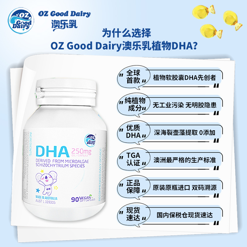 OZ Good Dairy/澳乐乳 澳乐乳dha海藻油宝宝婴幼儿30粒儿童植物软胶囊成人通用