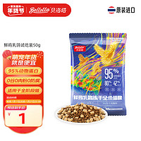 bellotta 贝洛塔 鲜肉冻干全价猫粮尝鲜增肥 猫粮试吃装50g