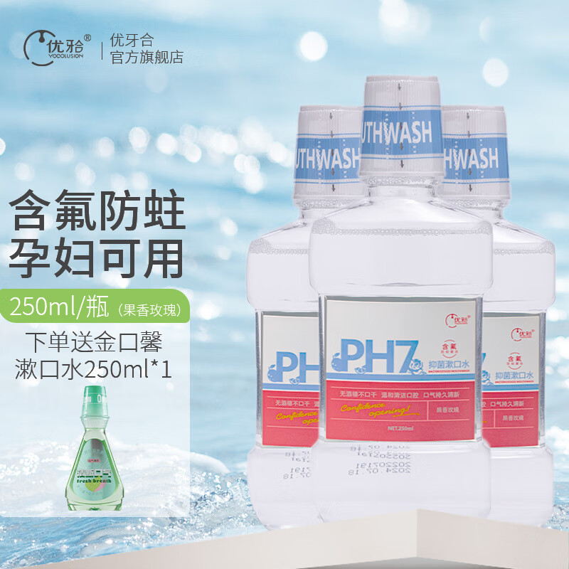 优牙合 ph7抑菌漱口水防蛀固齿敏感清新口气异味牙龈护理家庭瓶装大容量 3瓶装【果香玫瑰】