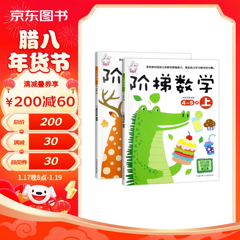 阶梯数学4-5岁【全2册】儿童数学思维训练游戏书 幼小衔接幼儿思维逻辑专注力注意力左右脑开发训练 阶梯数学2-3岁【全2册】