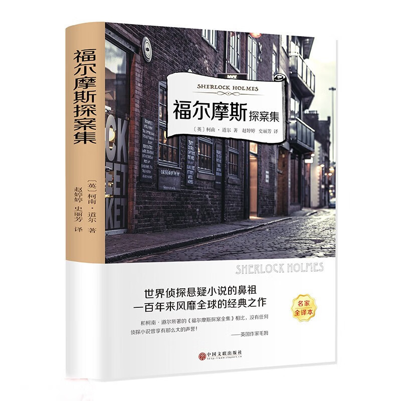 福尔摩斯探案集书全集原四年级小版课外阅读阅读书籍经典书目柯南道尔侦探推理小说 福尔摩斯探案集